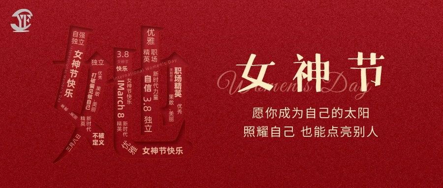 YUFENG 宇峰電池｜祝2023“女神節”快樂！