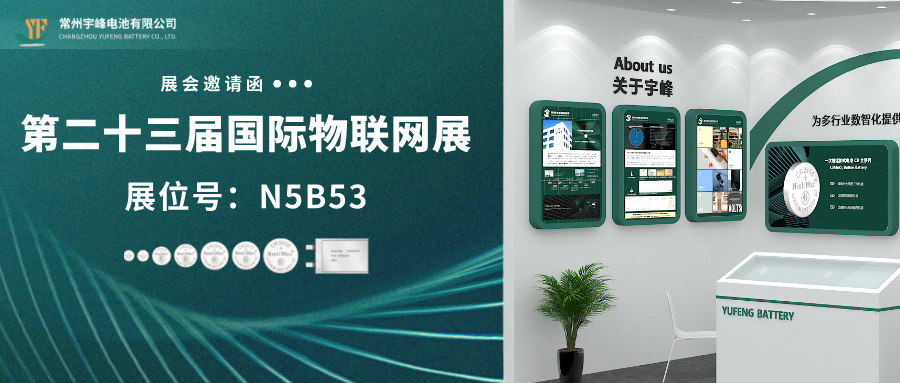 YUFENG 宇峰電池 | 邀您相約IOTE 第二十三屆上海國際物聯(lián)網(wǎng)展