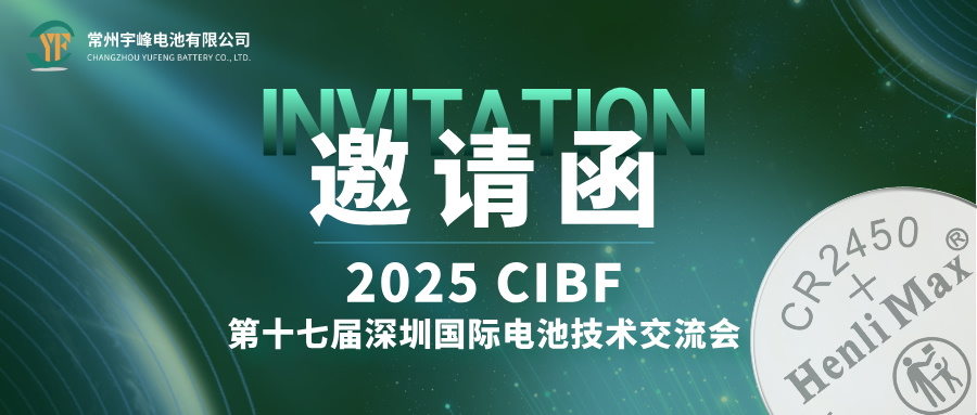 YUFENG 宇峰電池 | 邀您相約CIBF第十七屆深圳國際電池技術(shù)交流會(huì)